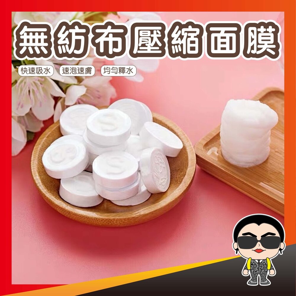 14806239152-【快速吸水 超好用面膜】自製面膜 無紡布壓縮面膜 無紡布壓縮S型面膜 補水壓縮面膜 一次性無紡布壓縮補水面膜 歐文購物