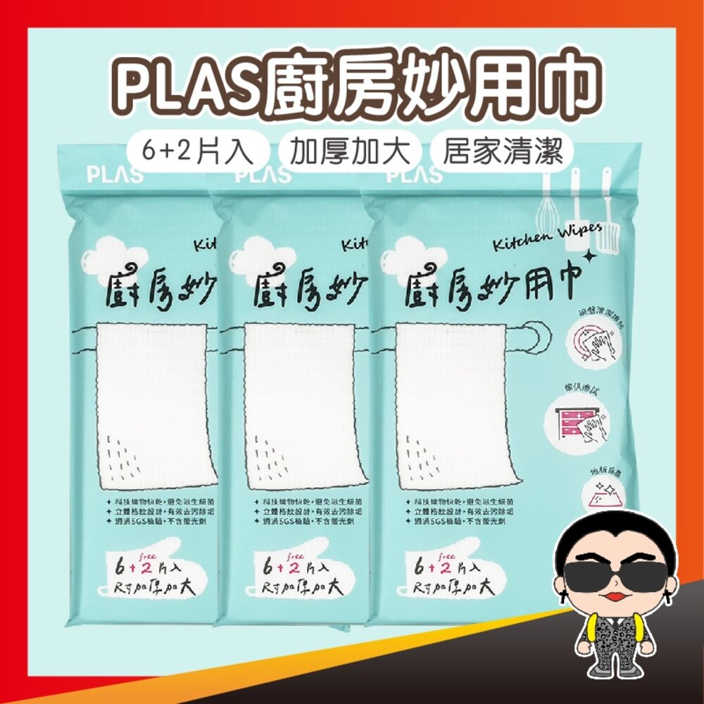 15240202083-出清 【6+2片加厚加大】PLAS廚房妙用巾 加厚廚房巾 廚房擦拭巾 清潔巾 抹布 毛巾 廚房巾 廚房毛巾 吸水強 歐文