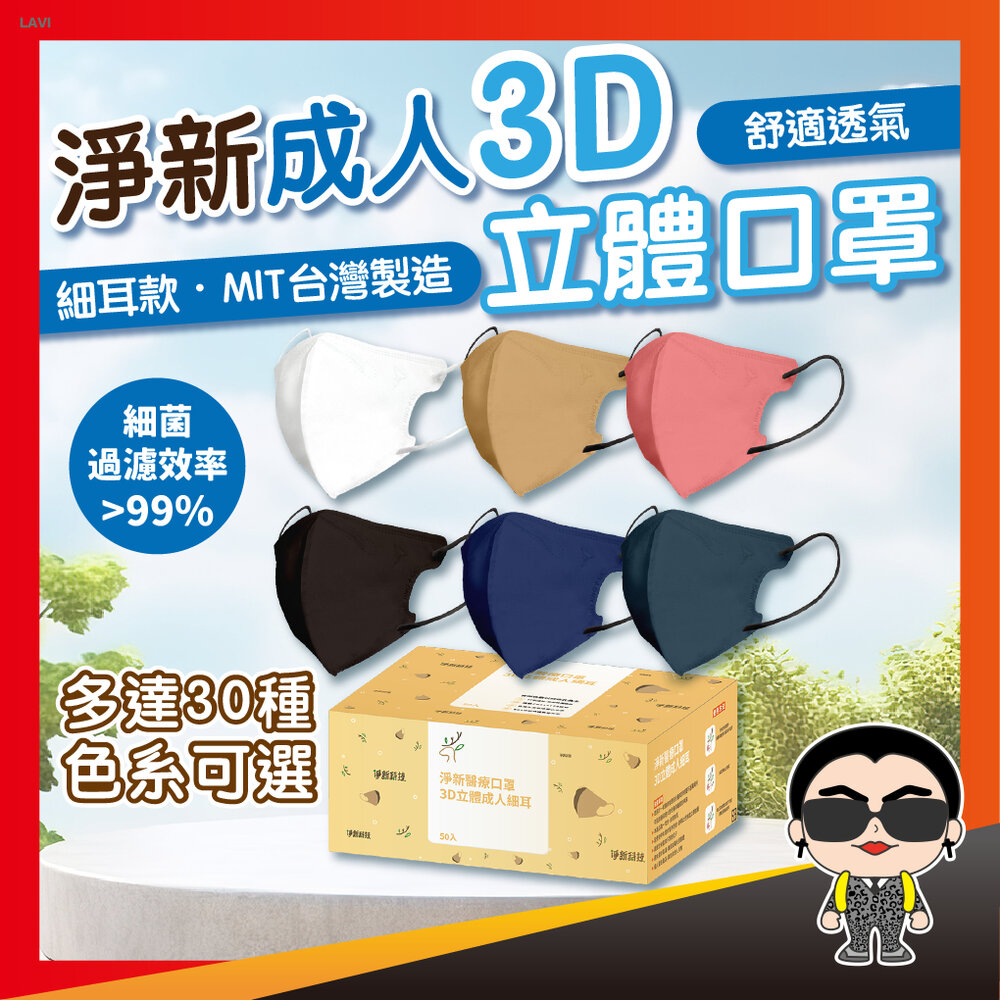 15688855650-【淨新 3D細耳】醫用口罩 淨新口罩 成人3D口罩 細耳口罩 醫療口罩 立體口罩 一次性口罩 歐文購物