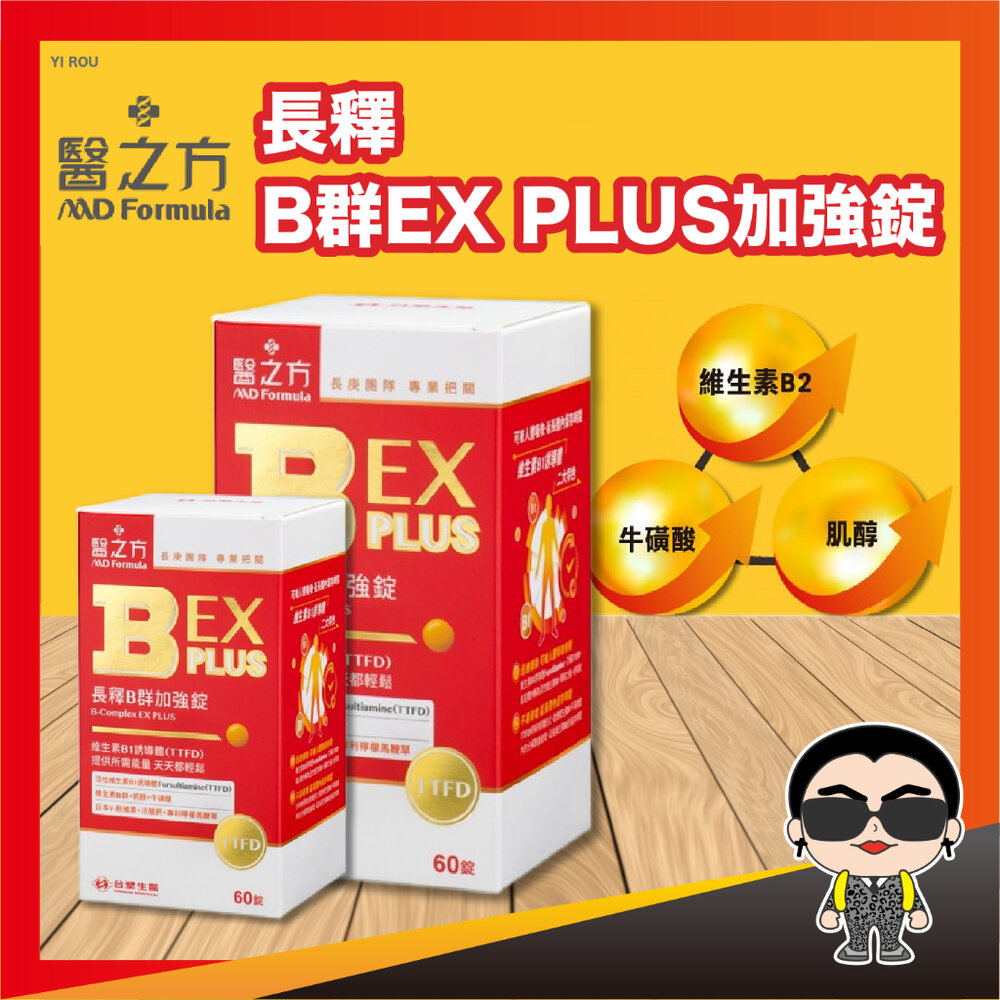 16194506451-台塑生醫 醫之方 長釋 B群EX PLUS加強錠 (60錠) 營養食品 營養品 保健食品 B群 緩釋B群雙層錠 歐文購物