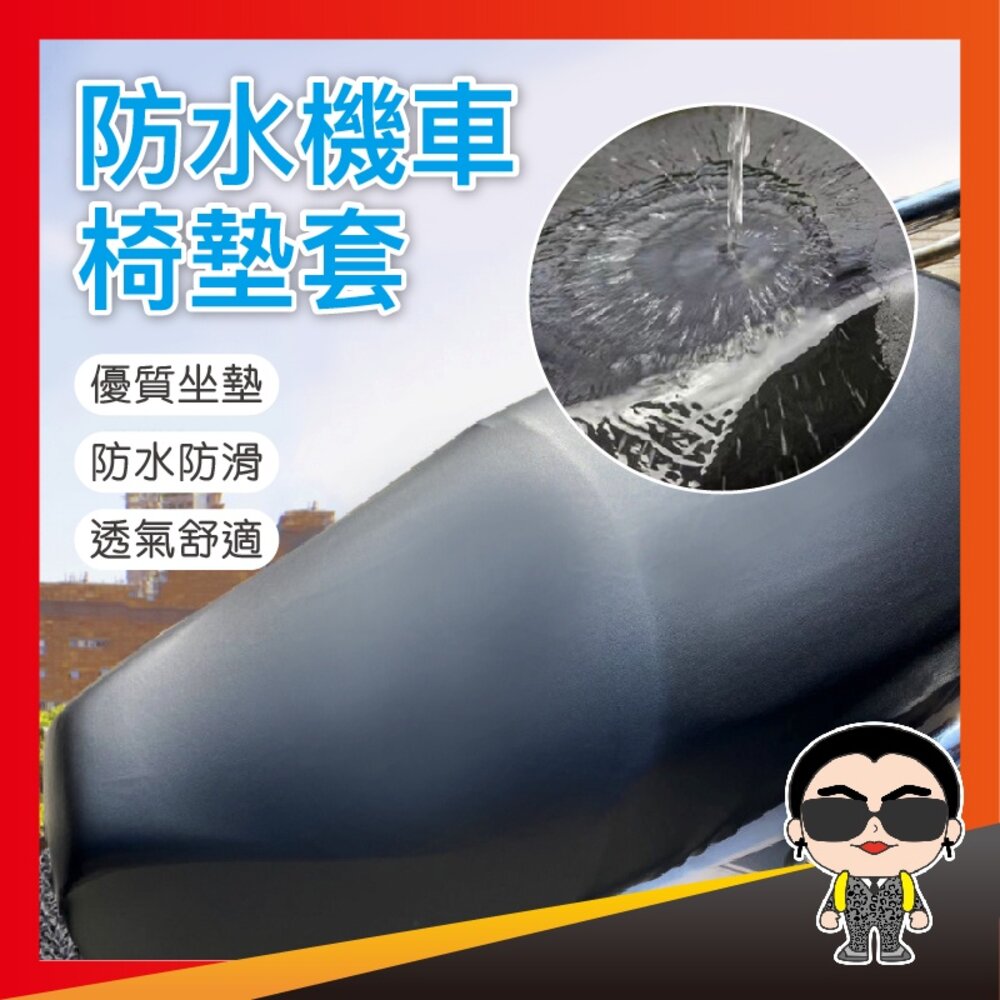 16428686752-【防水又耐磨】防水機車椅墊套 機車坐墊 皮套 椅墊椅套 坐墊套 椅墊套 機車 摩托車 椅墊 坐墊 椅墊套 透氣 歐文購物