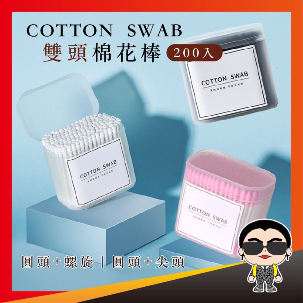 16453755978-【200支】COTTON SWAB雙頭棉花棒 螺旋棉花棒 化妝棉花棒 尖頭棉棒 圓頭棉棒 棉花棒 耳勺 挖耳棒 歐文購物