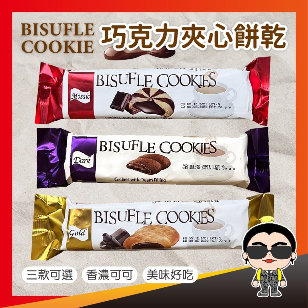 16521260689-【香濃好吃】BISUFLE COOKIE 巧克力夾心餅乾 餅乾 土耳其 經典巧克力 馬賽克巧克力 特濃巧克力 歐文購物