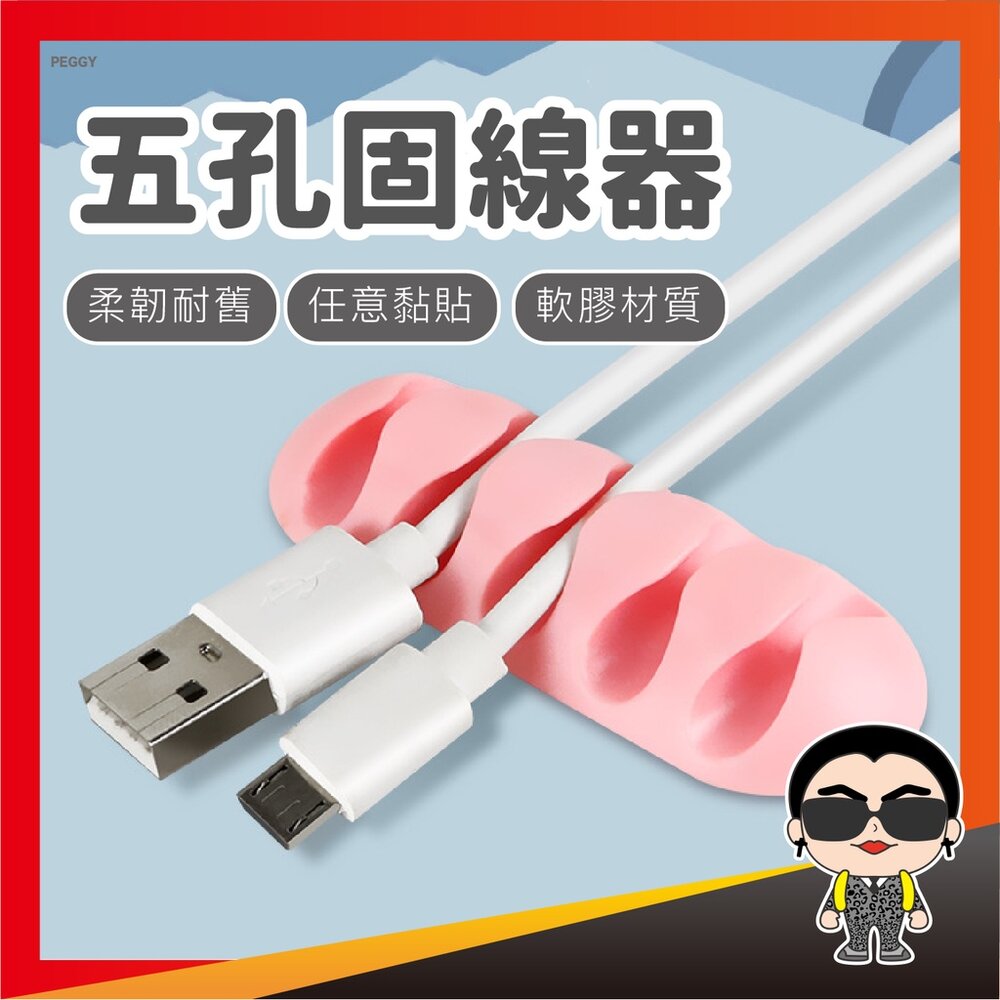 16689257996-五孔固線器 充電線固定器 整線器 電線固定座 桌面理線器 電線收納 集線器 電線固定器 歐文購物