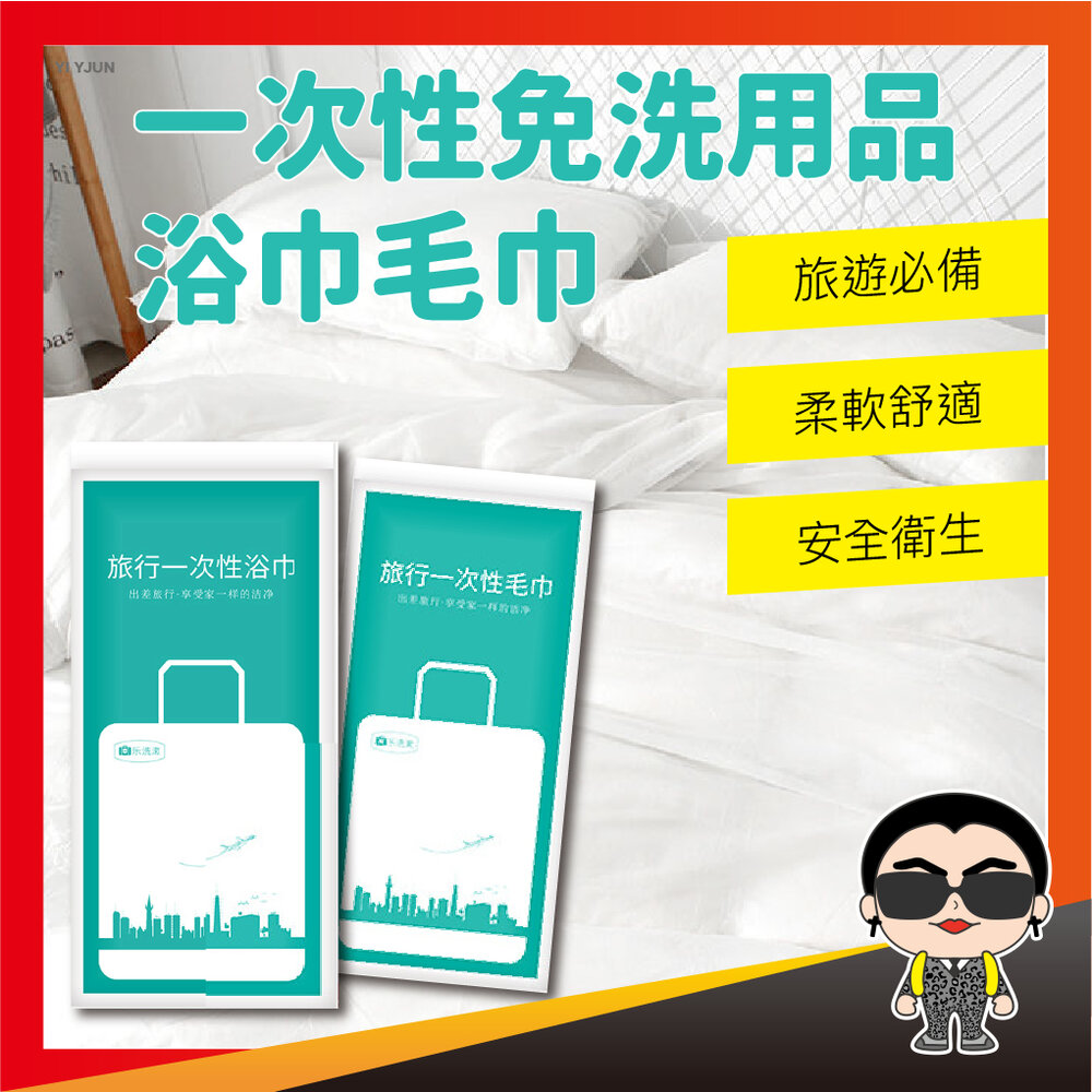 17141464468-【旅遊必備】一次性免洗用品 浴巾 毛巾 盥洗 一次性用品 一次性盥洗組 拋棄式 防塵套 飯店 外出 歐文購物