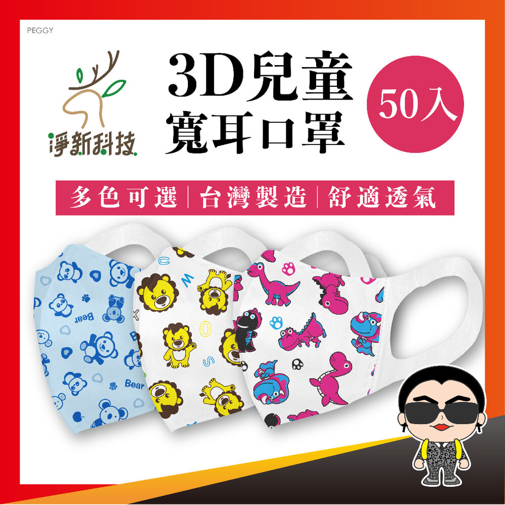 17292861698-【3D寬耳兒童】淨新 3D兒童口罩 小朋友口罩 醫用口罩 立體口罩 醫療口罩 防護口罩 小孩口罩 歐文購物