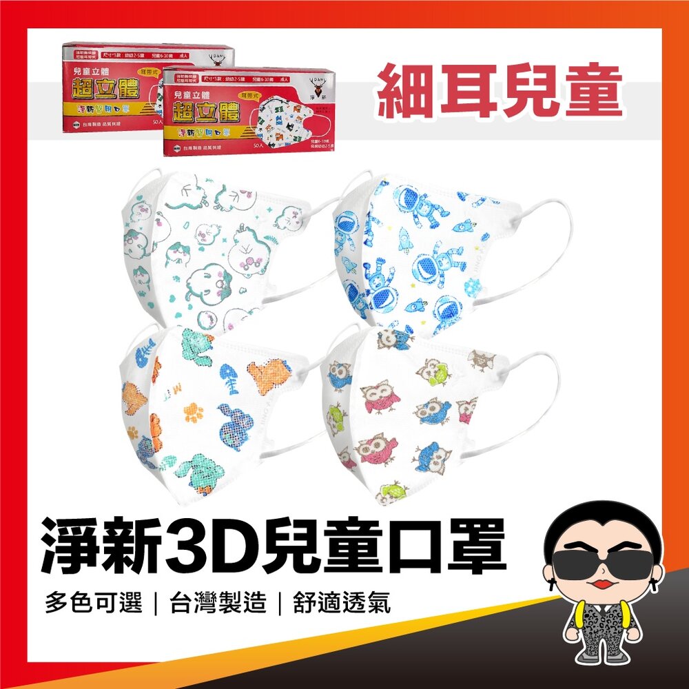 17479907066-【細耳兒童口罩】淨新口罩 醫用口罩 3D口罩 立體口罩 小朋友口罩 防護口罩 小口罩 小孩口罩 兒童細耳 歐文購物