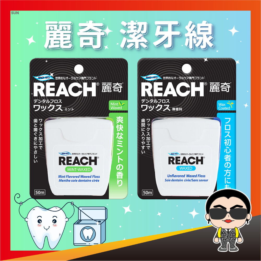 17597429446-出清 麗奇潔牙線 麗奇 REACH 潔牙線 牙線 牙齒 牙刷 漱口水 含蠟薄荷 含蠟無味 歐文購物