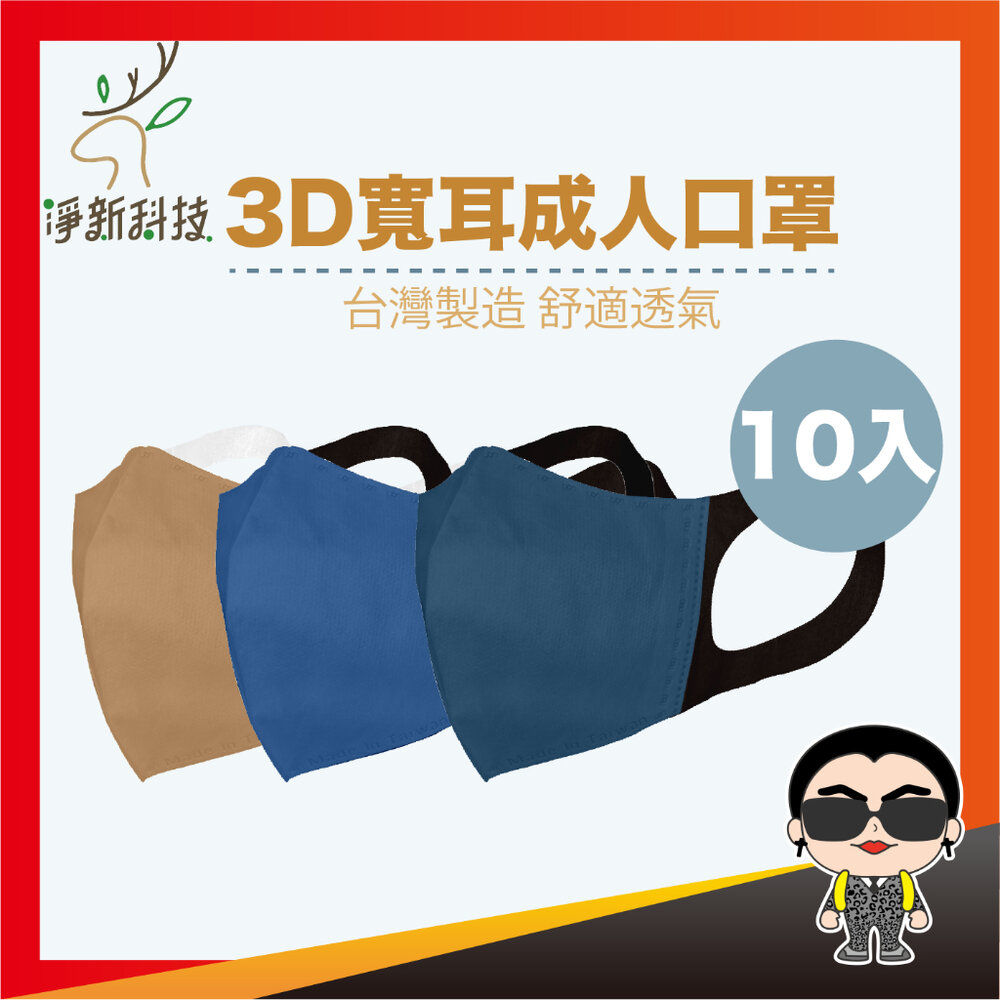 17894540511-【10入裝】淨新口罩 成人3D口罩 3D寬耳 寬耳口罩 醫療用口罩 立體口罩 一次性口罩 醫用口罩