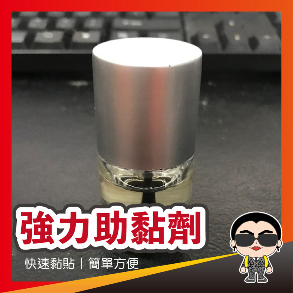 18492477419-助黏劑 強力助黏劑 10ml 助黏劑 助粘劑 助黏 黏著劑 架橋劑 強力膠水 萬用膠水 歐文購物