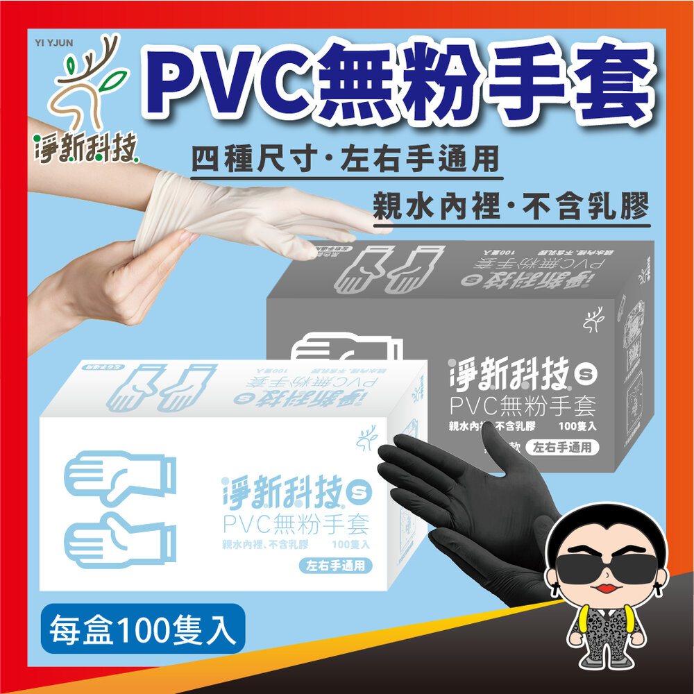 18693497308-淨新PVC無粉手套 淨新PVC手套 一次性手套 100入/盒 防護手套 透明手套 廚房手套 無粉手套 塑膠手套 歐文購物