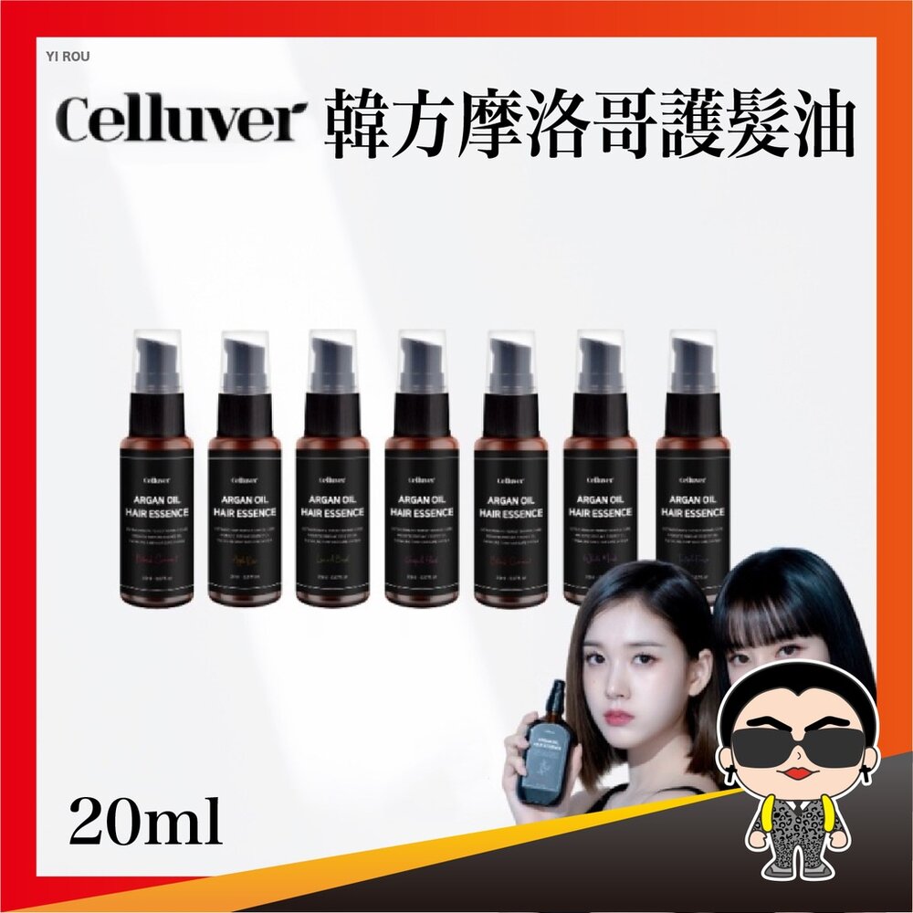 18957151076-Celluver瑟路菲 韓方摩洛哥護髮油 20ml 大黑髮油 護髮精油 護髮油 護髮 歐文購物