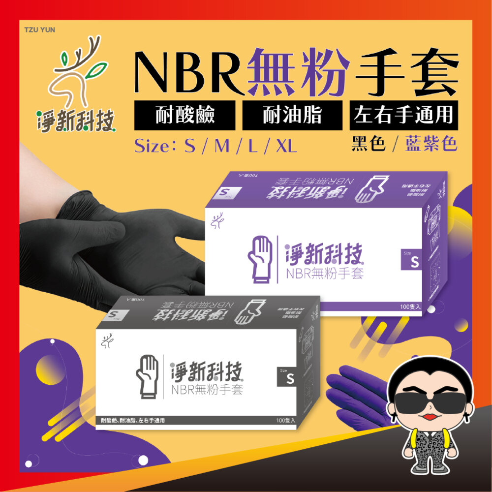 19185593316-淨新 100入無粉手套 NBR手套 淨新手套 一次性手套 無粉手套 廚房手套 塑膠手套 手套 歐文購物