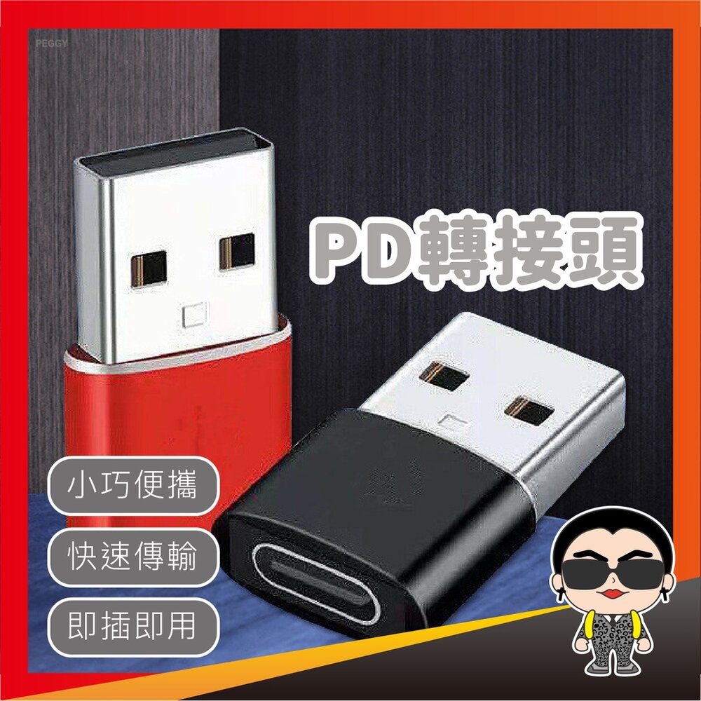 19360607163-PD轉接頭 手機充電線 轉接頭 Type-C轉USB 充電器 快充 轉換頭 充電線轉接頭 歐文購物