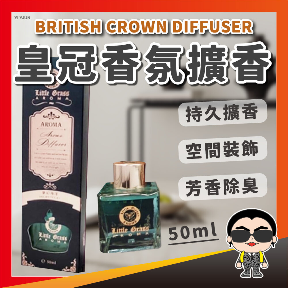 19584145464-出清 皇冠香氛擴香 50ml 皇冠香氛瓶 英式皇家 擴香瓶 居家香氛 室內擴香瓶 香薰 芳香劑 擴香 香氛瓶 香味 歐文