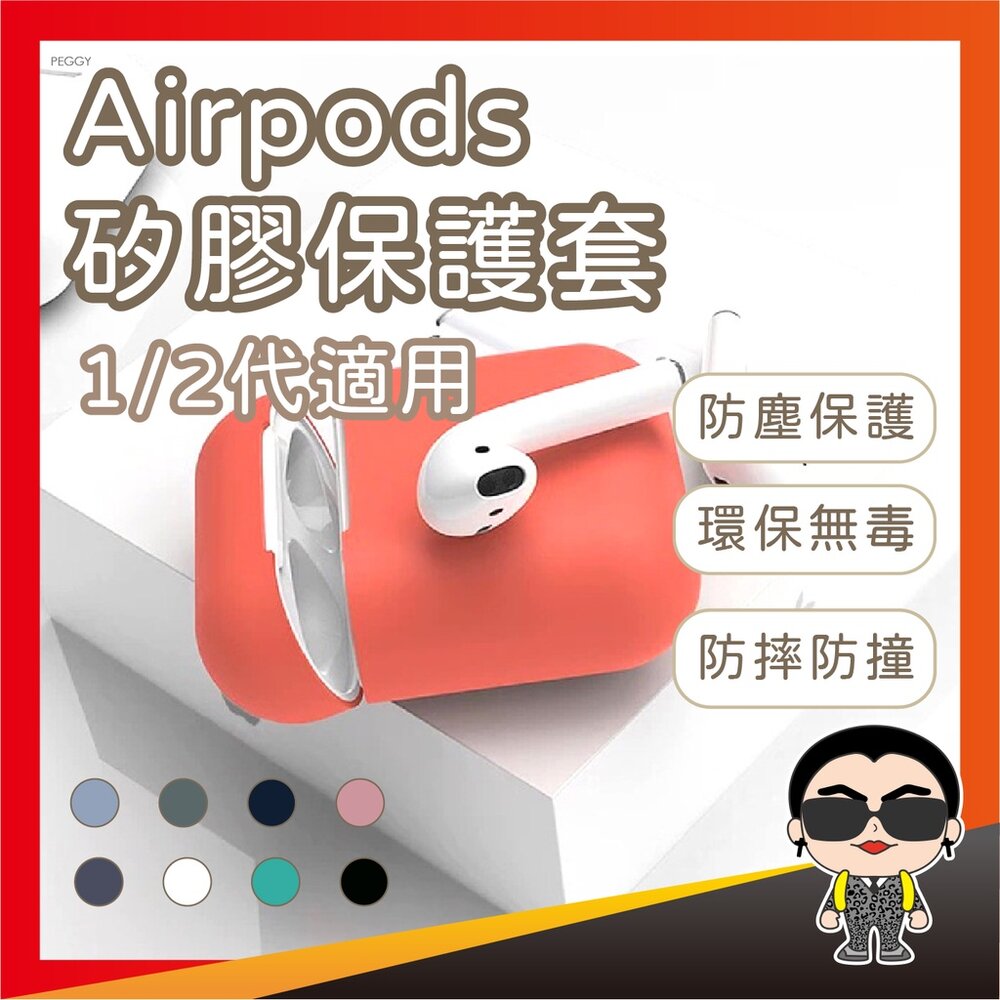 19659514232-Airpods矽膠保護套1/2代適用 矽膠保護套 airpods保護套 耳機保護套 防摔保護套 歐文購物