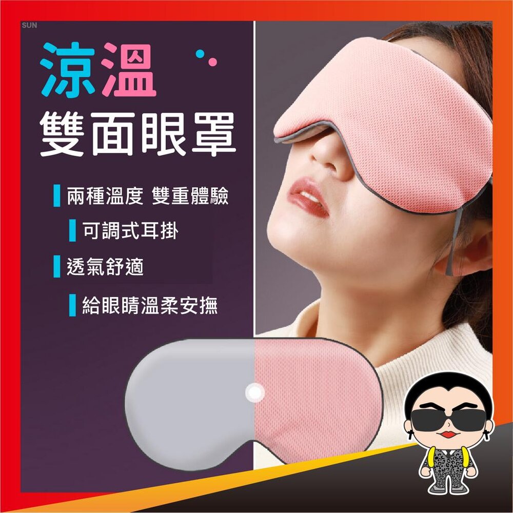 19688812335-出清 涼溫雙面眼罩 耳掛式眼罩 深度睡眠眼罩 舒眠眼罩 眼罩 舒眠涼感眼罩 可調式眼罩 歐文購物