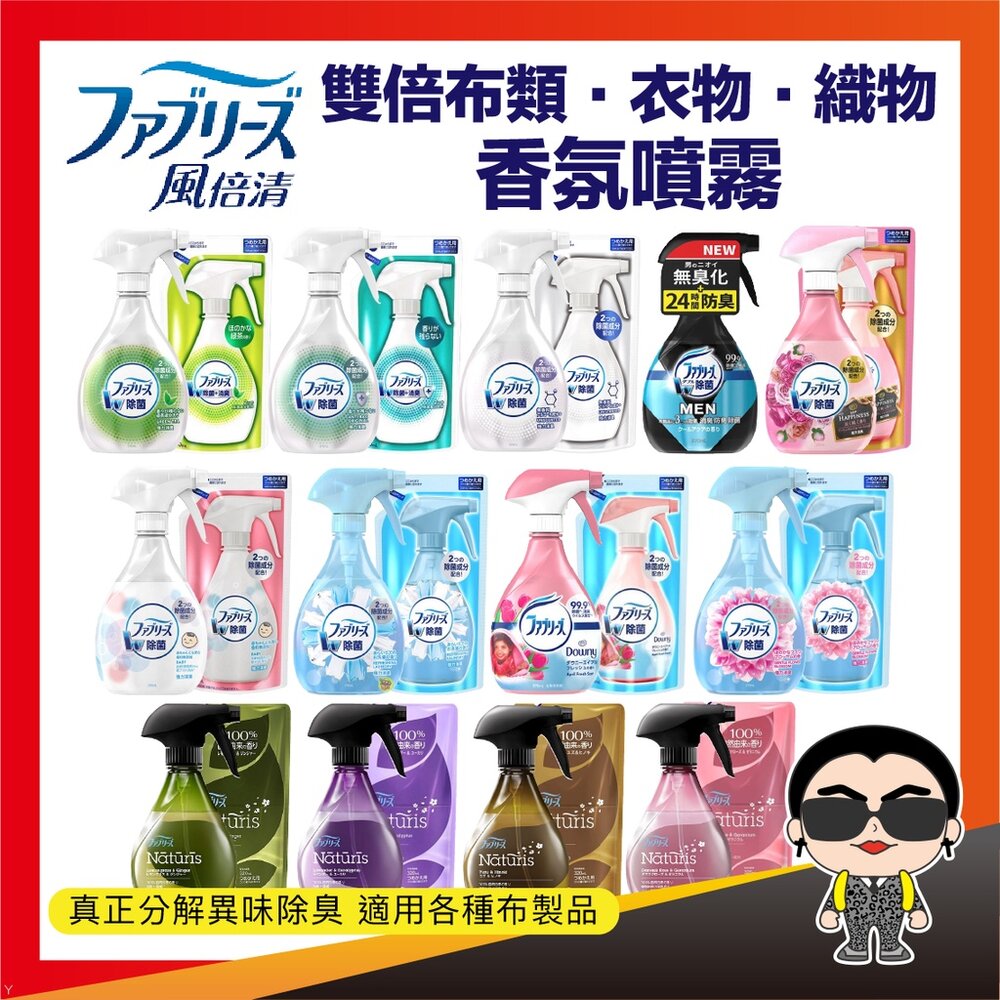 19939843100-出清 【正日貨！境內版】日本P&G 風倍清 Febreze 衣物芳香噴霧 布類 衣物 織物 香氛噴霧 除臭噴霧 歐文購物