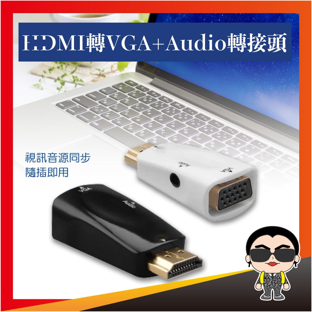 20026119221-出清 轉接頭 HD-MI轉VGA Audio轉接頭 VGA HD-MI信號轉換 影片 歐文購物