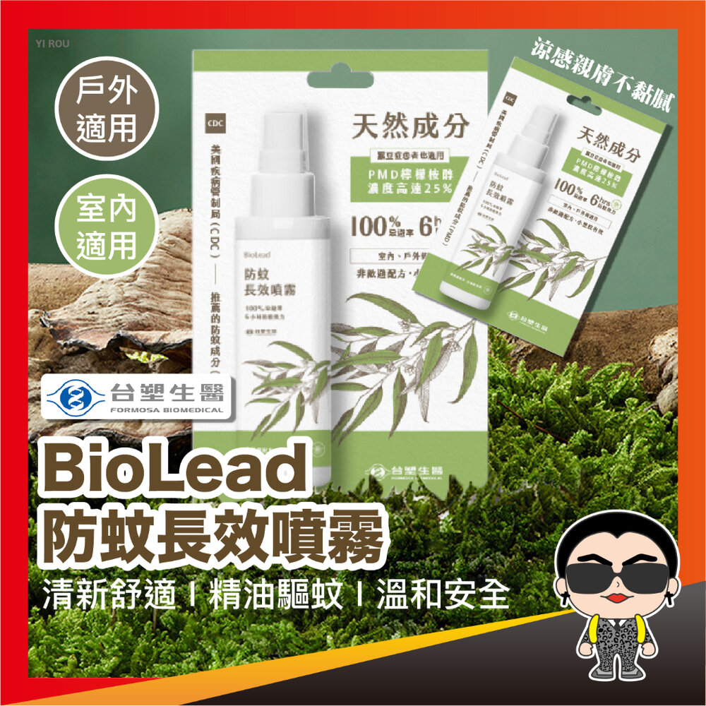 20188314038-台塑生醫 BioLead 防蚊長效噴霧 100g 防蚊噴霧 防蚊液 戶外防蚊噴霧 戶外防蚊液 歐文購物