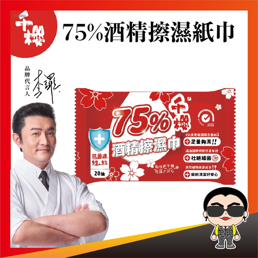 20357186267-75%酒精濕紙巾 20抽千櫻75%酒精擦濕紙巾 酒精 酒精濕巾 酒精擦 濕紙巾 擦拭巾 酒精消毒巾 歐文購物