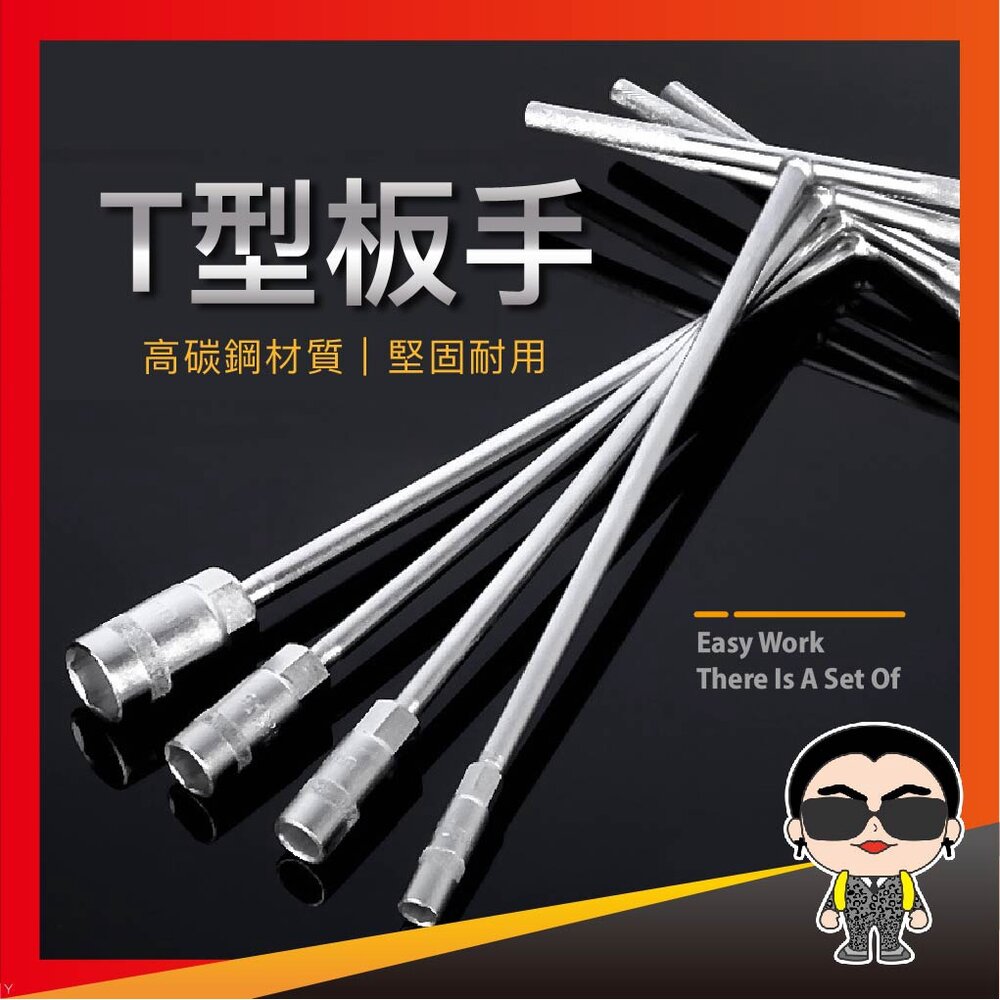 20541441689-T型板手 六角扳手 T字 卸油工具 T型套筒板手 T字板手 歐文購物