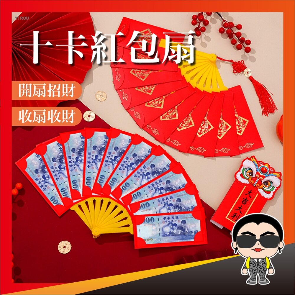 20662931863-十卡紅包扇 紅包扇 折疊式扇子紅包 新年紅包 折疊紅包 折扇紅包 過年壓歲包 紅包袋 創意紅包袋 歐文購物