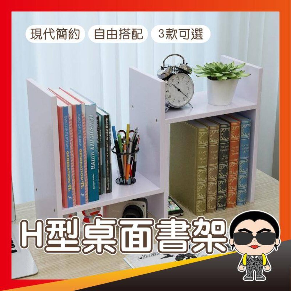 20684612914-【好貨】H型桌面書架 桌面小書架 簡易 簡約 書櫃 書桌辦公桌整理收納架 置物架 多層置物架 歐文購物