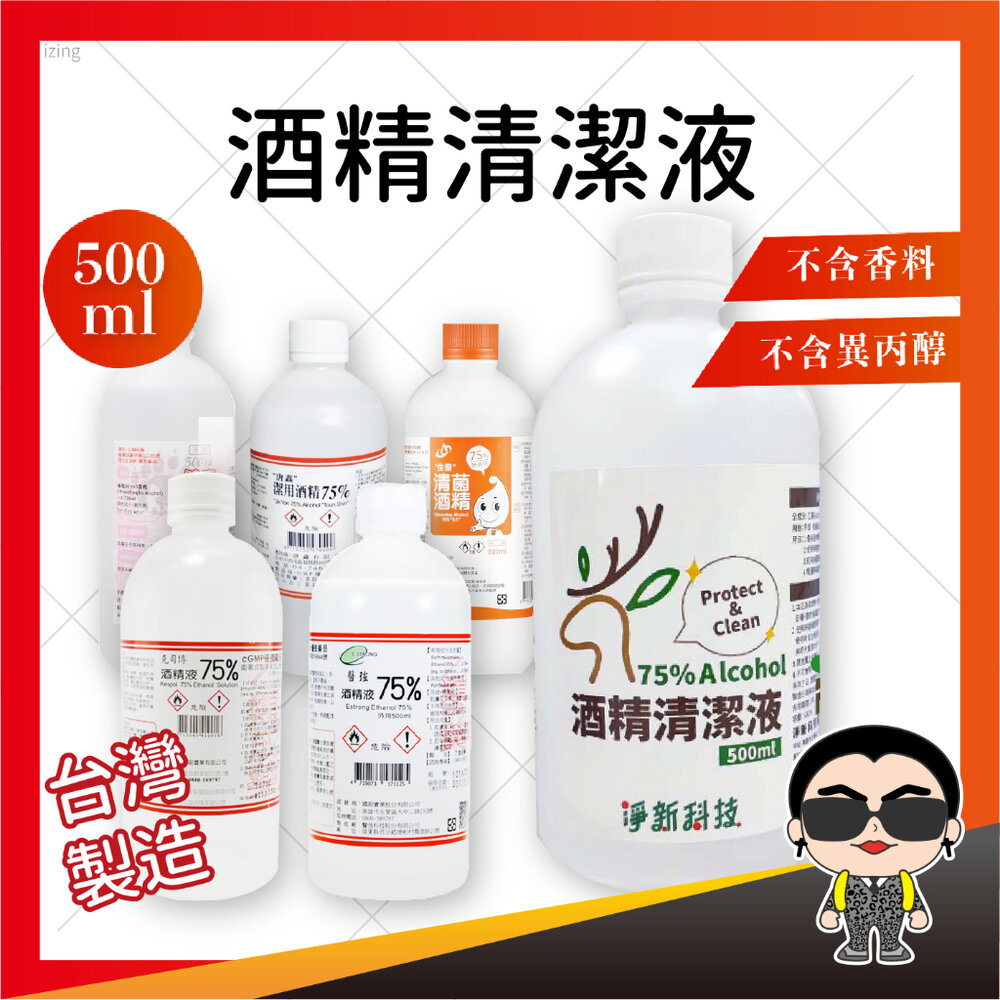 20775227477-酒精 淨新 醫強 健康 唐鑫 克司博 生發 清潔液 500ML 酒精 酒精液 75％酒精 清潔酒精 台製酒精 歐文購物