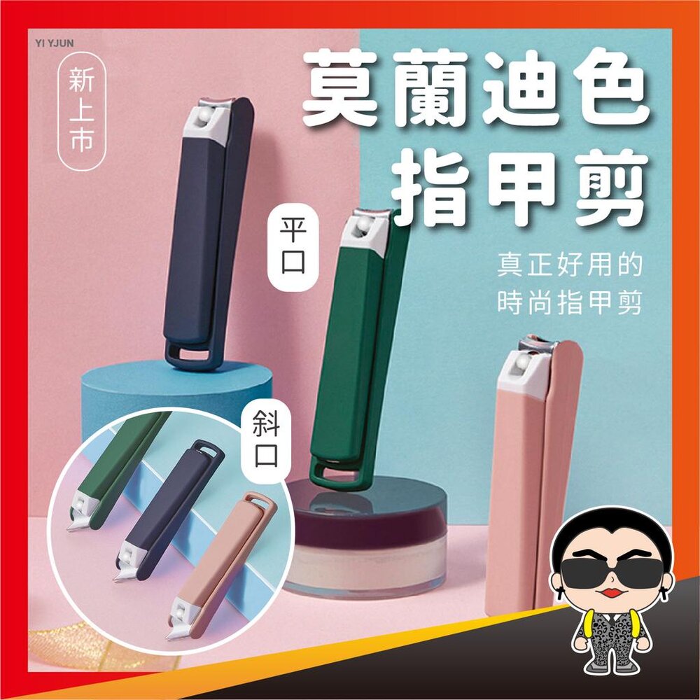 20888807379-莫蘭迪色指甲剪 防噴濺指甲剪 防噴指甲刀 防噴指甲剪 防飛濺指甲剪 指甲剪 指甲刀 美甲剪 美甲刀 歐文購物