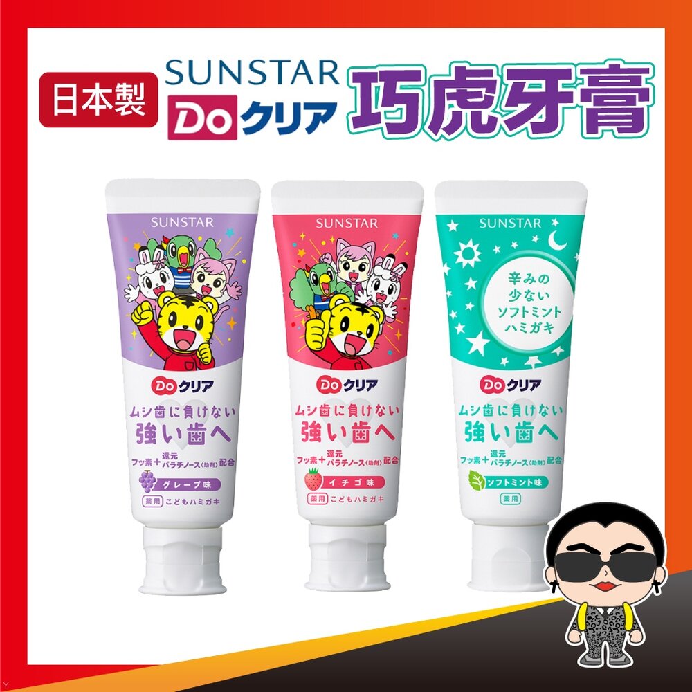 21040592226-【正日貨！境內版】日本 SUNSTAR 三詩達 巧虎牙膏 草莓 葡萄 薄荷 兒童牙膏 水果牙膏 歐文購物