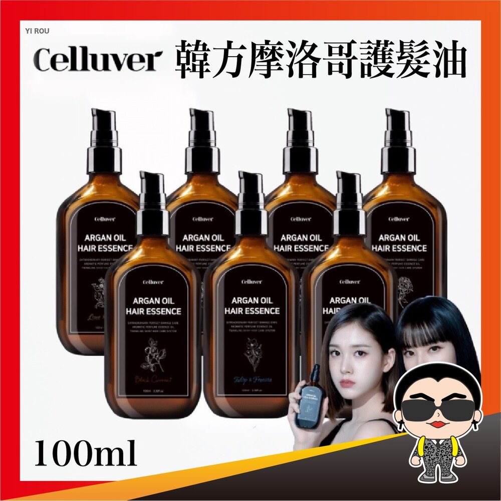 21357147279-Celluver瑟路菲 韓方摩洛哥護髮油 100ml 大黑髮油 護髮精油 護髮油 護髮 摩洛哥髮油 歐文購物