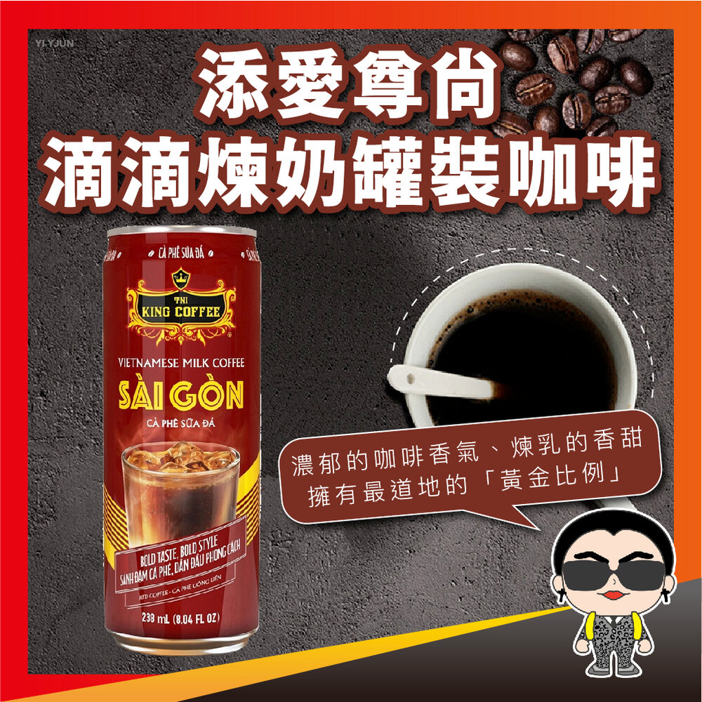 21589350536-添愛尊尚滴滴煉奶罐裝咖啡 King Coffee 王者咖啡 越南咖啡 中原咖啡 咖啡 罐裝咖啡 歐文購物