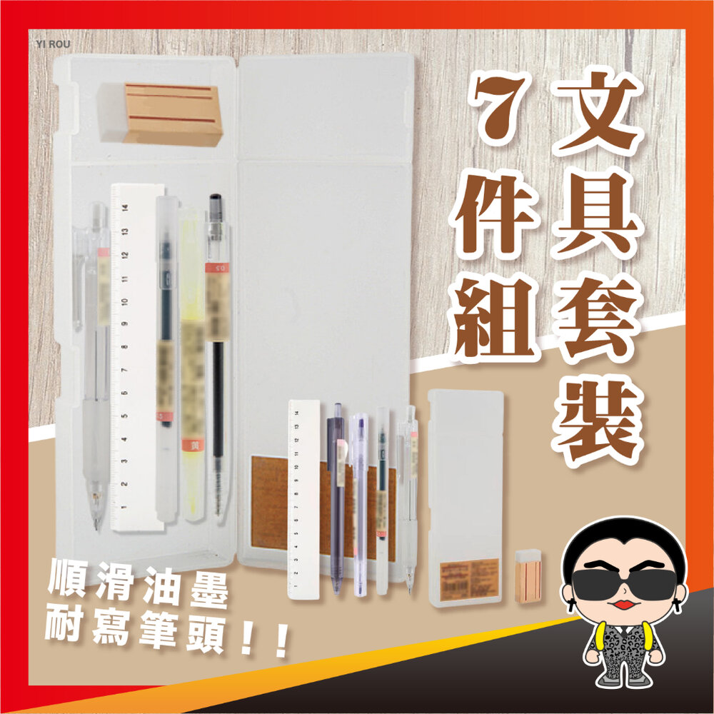 21593551919-文具套裝 文具套裝7件組 文具用品 開學用品 學生文具 文具套裝 文具 自動鉛筆 橡皮擦 尺 原子筆 歐文購物