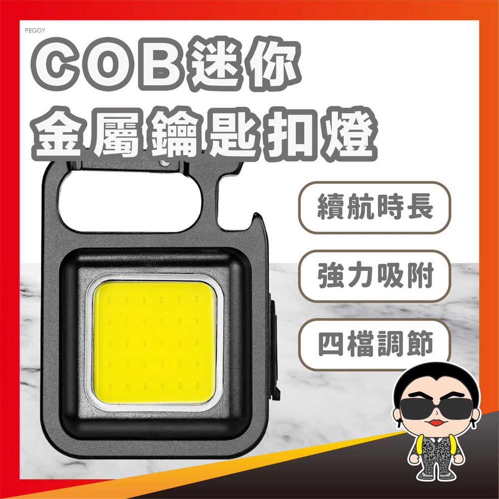 21959699359-COB迷你金屬鑰匙扣燈 匙扣燈 工作燈 迷你手電筒 戶外露營燈 多功能隨身燈 鑰匙扣 磁吸工作燈 歐文購物