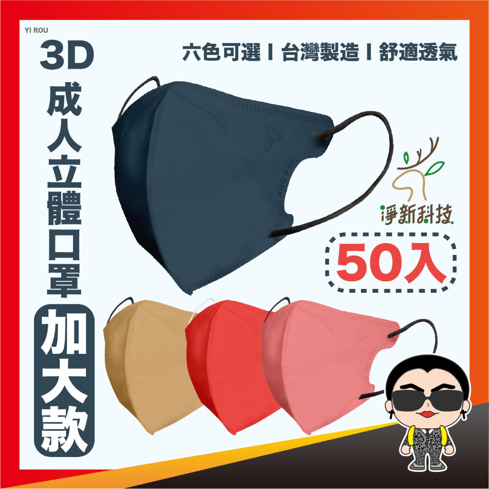 22025808482-【成人細耳加大款】淨新口罩 3D立體口罩 拋棄式口罩 加大款口罩 醫療口罩 成人口罩 醫用口罩 歐文購物