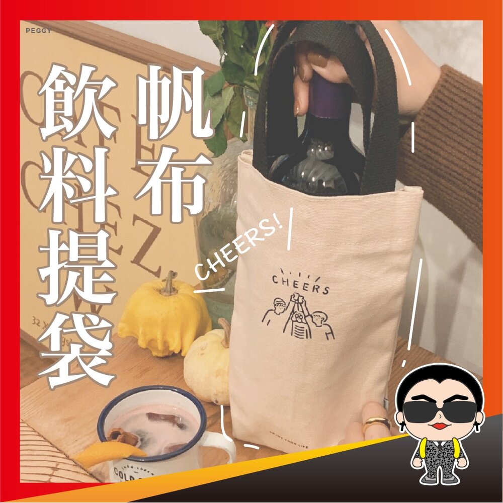 22210552325-帆布袋 手提袋 飲料提袋 手搖杯袋 飲料袋 手提杯袋 水杯套 水壺提袋 環保袋 水壺袋 飲料套 保溫杯套 歐文購物