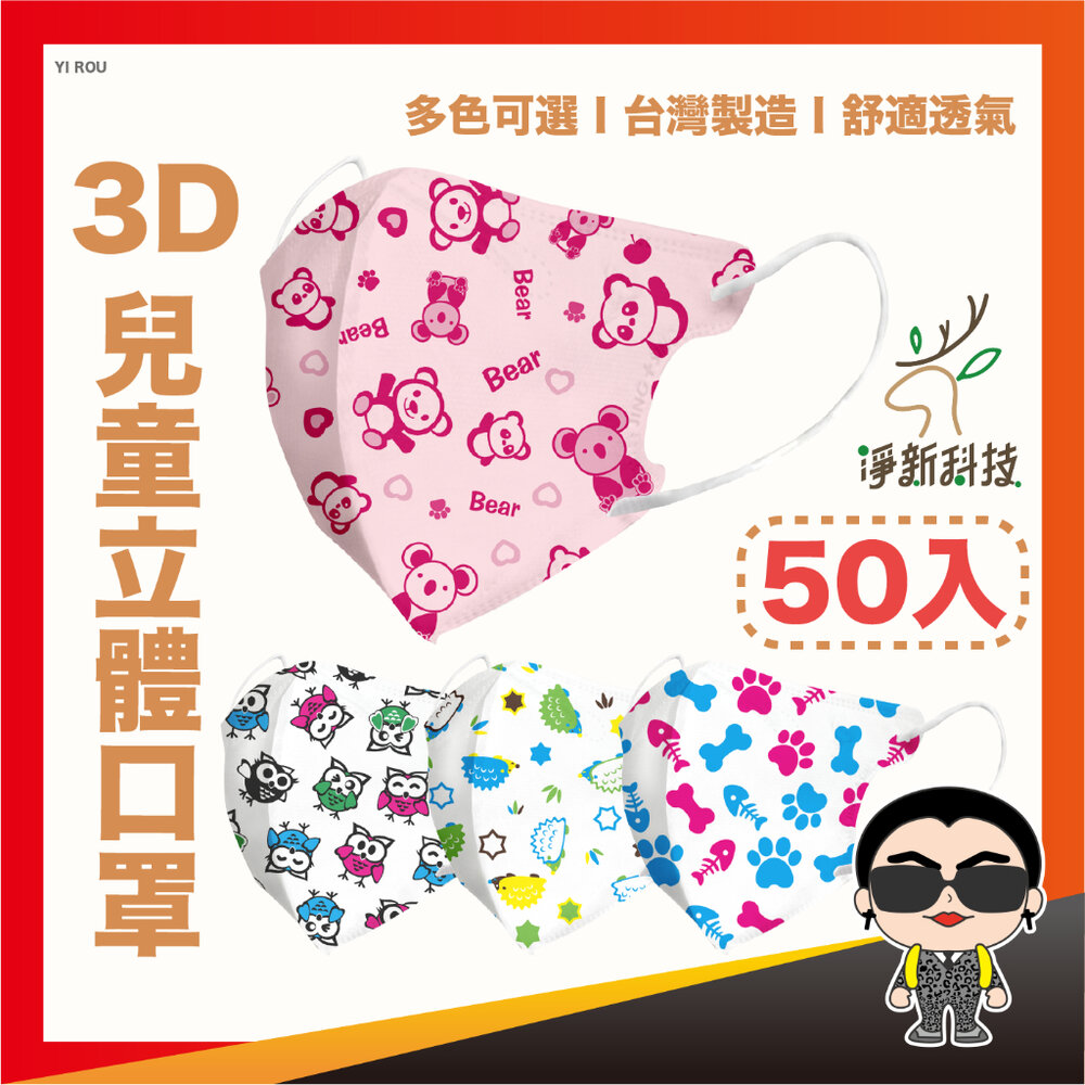 22225866650-【細耳兒童口罩】淨新口罩 醫用口罩 3D口罩 小孩口罩 防護口罩 小口罩 兒童細耳 立體口罩 小朋友口罩 歐文購物