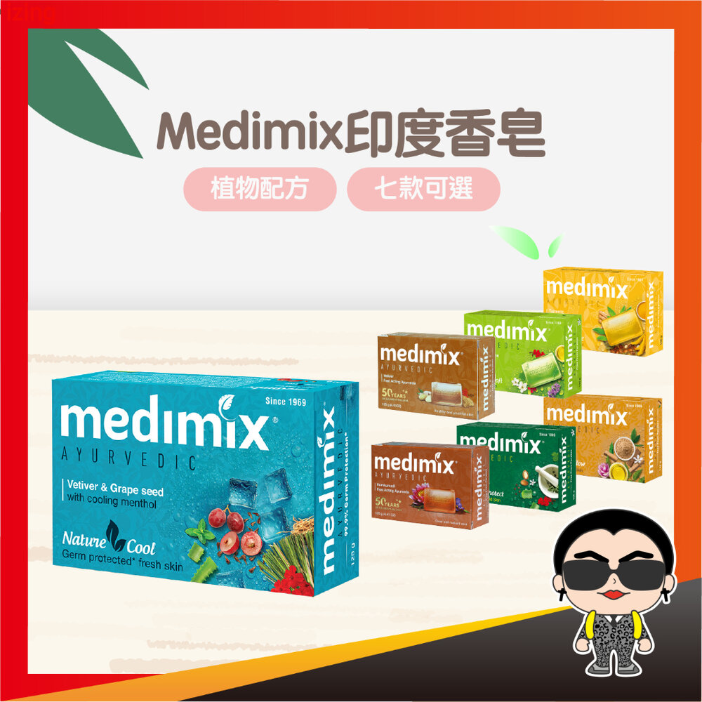 22232128633-Medimix印度香皂 印度藥草浴 香皂 肥皂 沐浴 保濕 印度香皂 草本肥皂 歐文購物