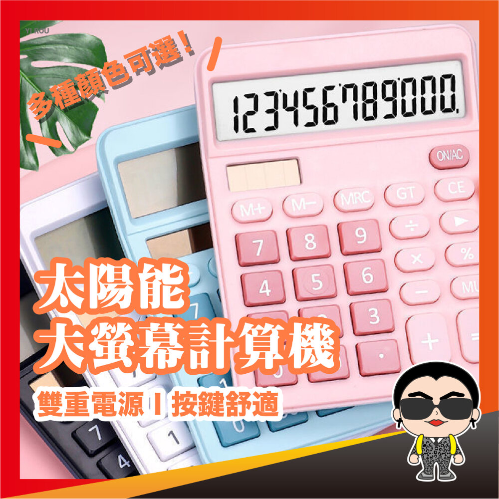 22237879164-太陽能大螢幕計算機 太陽能計算機 大螢幕計算機 計算機 太陽能電池兩用計算機 12位數計算機 歐文購物