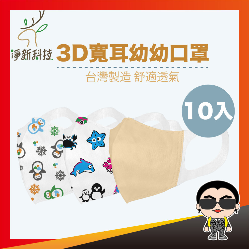 22241395769-【10入裝】淨新 3D寬耳幼幼 小孩口罩 幼兒口罩 幼幼口罩 防護口罩 醫用口罩 立體口罩