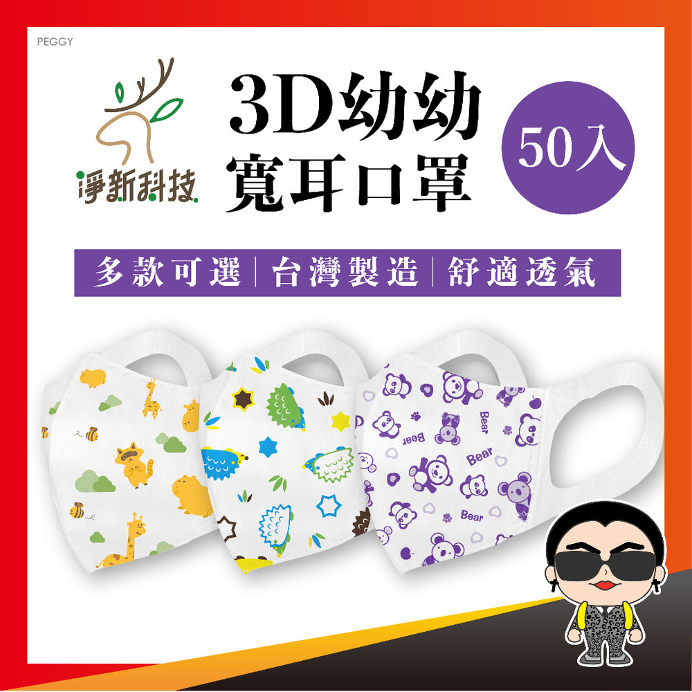 22325875742-【3D寬耳幼幼】淨新 小孩口罩 醫用口罩 立體口罩 幼兒口罩 幼幼口罩 防護口罩 歐文購物