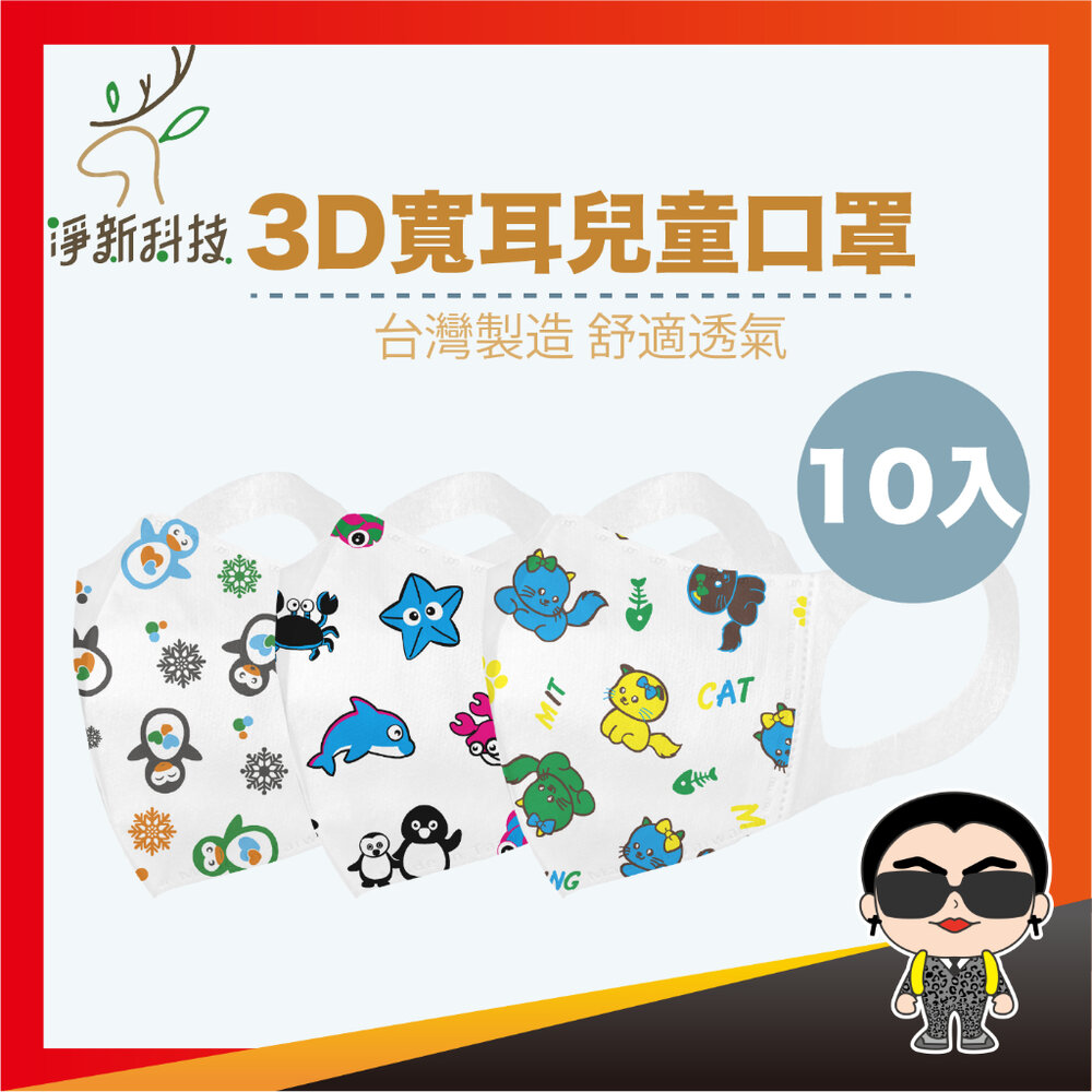 22341390641-【10入裝】淨新口罩 3D寬耳兒童口罩 3D寬耳兒童 防護口罩 醫用口罩 兒童口罩 醫療口罩 立體口罩