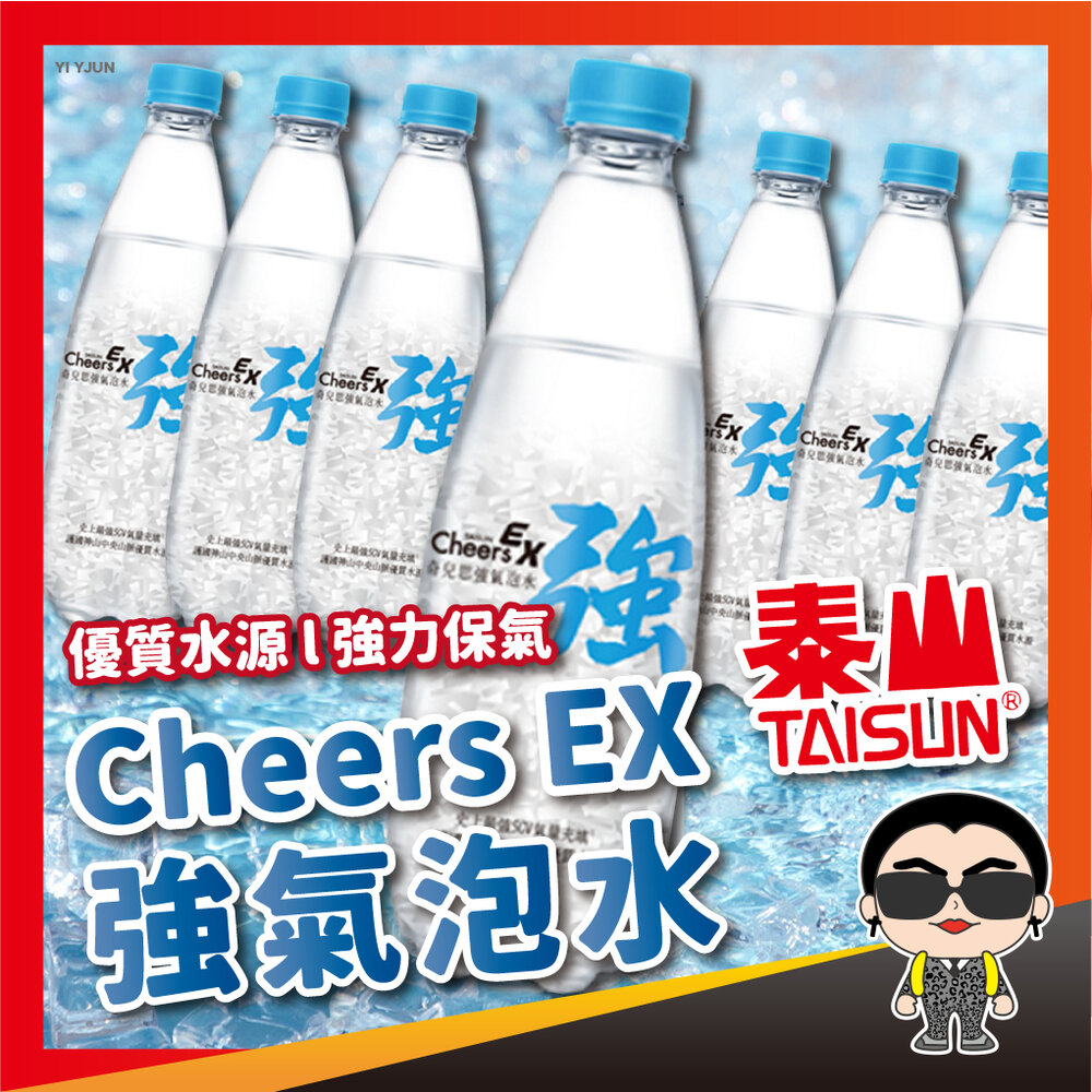 22354423239-TAISUN Cheers EX 強氣泡水 泰山 氣泡水 EX 強氣泡水 國民飲料 低卡 泰山 氣泡水 歐文購物