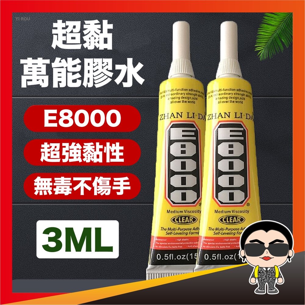 22416356445-3ml 家用超黏萬能膠水 E8000 超強萬用膠 家用防水膠 快乾 強力膠 鞋子黏著劑 ZHANLIDA 歐文購物