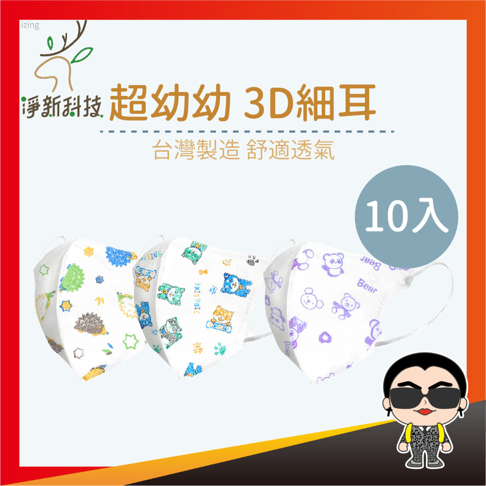 22435314996-【10入裝】【超幼幼】3D細耳 淨新口罩 超幼幼口罩 小朋友口罩 醫用口罩 立體口罩 幼兒口罩 醫療口罩 歐文購物