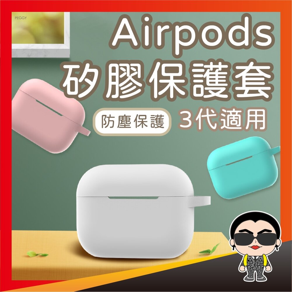 22503501968-Airpods矽膠保護套(3代) 矽膠保護套 airpods保護套 耳機保護套 防摔保護套 歐文購物