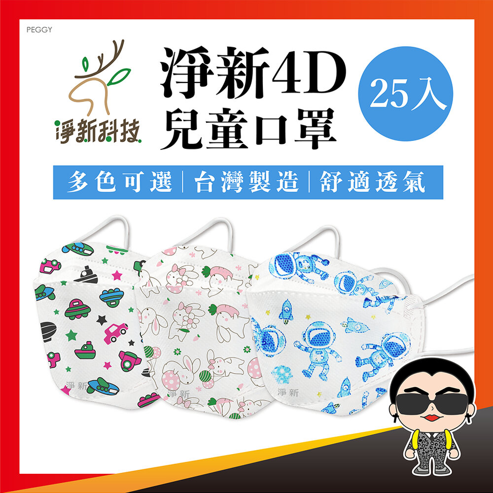 22725882846-淨新口罩 兒童4D魚型口罩 4D醫療兒童口罩 台灣製 彩色口罩 雙鋼印 4D口罩 KF94 醫用口罩 醫療口罩 歐文購物