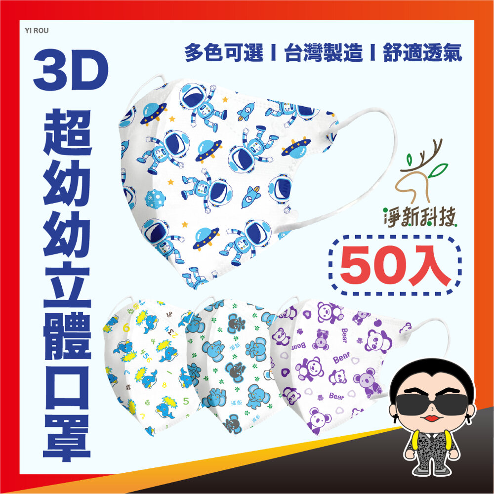 22825822673-【3D細耳 超幼幼口罩專用賣場】淨新口罩 超幼幼口罩 幼兒口罩 小朋友口罩 醫療口罩 立體口罩 醫用口罩 歐文購物