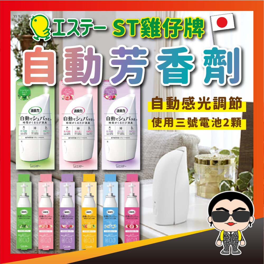 22849496645-【正日貨！境內版】ST雞仔牌自動芳香劑 39ml 雞仔牌自動芳香噴霧 自動噴霧除臭機 芳香機噴霧機補充罐  歐文購物